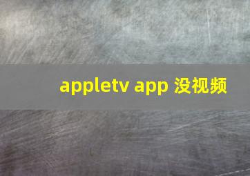 appletv app 没视频